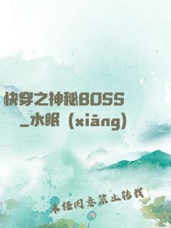 快穿之神秘BOSS強勢寵