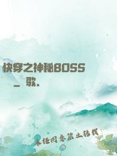 快穿之神秘BOSS強勢寵