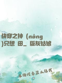 快穿之神農(nóng)只想種田