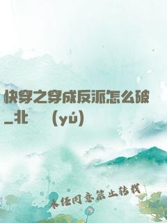 快穿之穿成反派怎么破