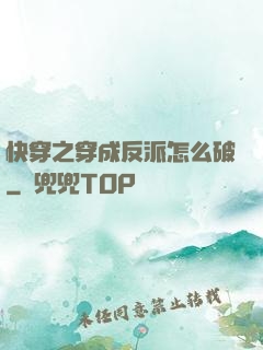 快穿之穿成反派怎么破
