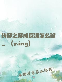 快穿之穿成反派怎么破