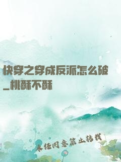 快穿之穿成反派怎么破