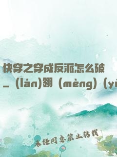 快穿之穿成反派怎么破