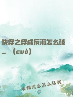 快穿之穿成反派怎么破