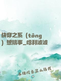 快穿之系統(tǒng)總想搞事
