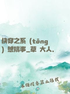快穿之系統(tǒng)總想搞事