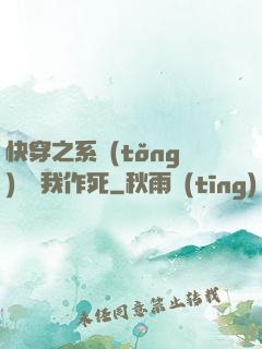 快穿之系統(tǒng)總讓我作死