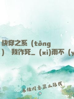 快穿之系統(tǒng)總讓我作死