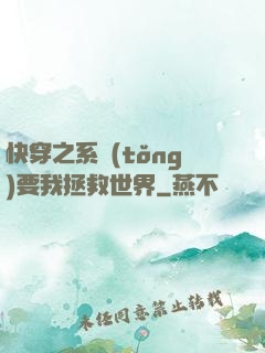 快穿之系統(tǒng)要我拯救世界