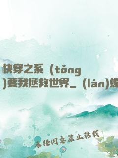 快穿之系統(tǒng)要我拯救世界