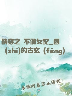 快穿之絕不做女配