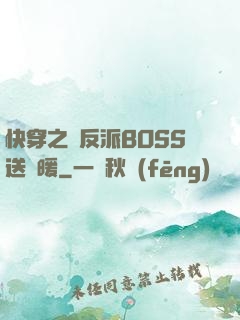快穿之給反派BOSS送溫暖
