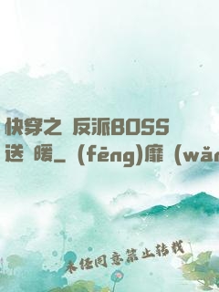 快穿之給反派BOSS送溫暖
