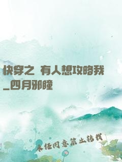 快穿之總有人想攻略我