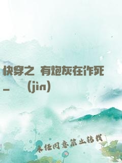 快穿之總有炮灰在作死