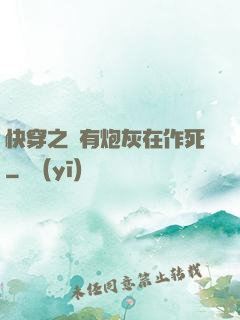 快穿之總有炮灰在作死