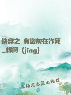 快穿之總有炮灰在作死