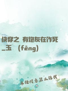 快穿之總有炮灰在作死
