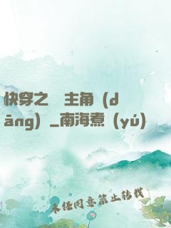 快穿之總給主角當(dāng)媽