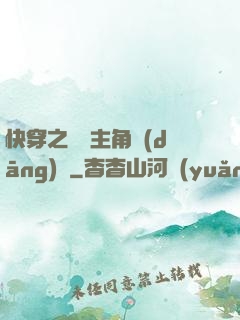 快穿之總給主角當(dāng)媽