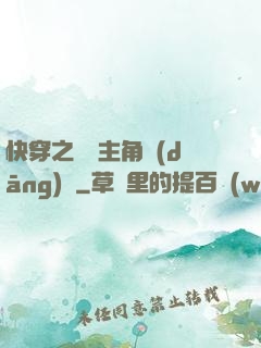 快穿之總給主角當(dāng)媽