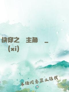 快穿之總給主角當媽