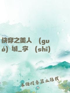 快穿之美人傾國(guó)傾城