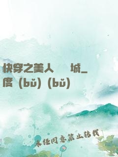 快穿之美人傾國傾城