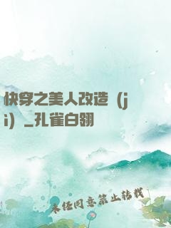 快穿之美人改造計(jì)劃
