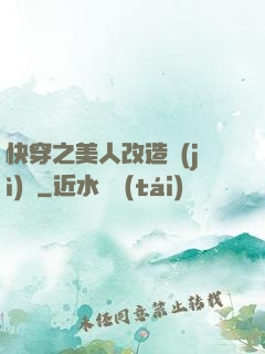 快穿之美人改造計(jì)劃