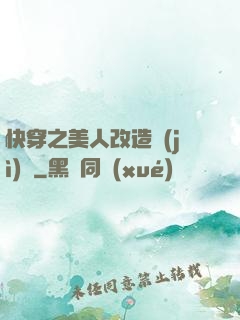 快穿之美人改造計(jì)劃