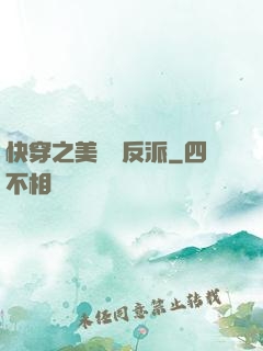 快穿之美強慘反派
