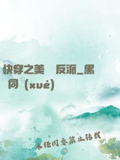 快穿之美強慘反派