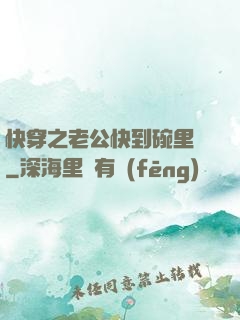 快穿之老公快到碗里來
