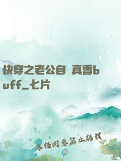 快穿之老公自帶真香buff