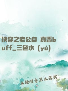 快穿之老公自帶真香buff