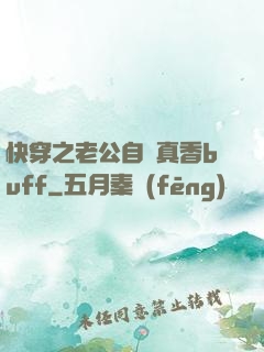 快穿之老公自帶真香buff