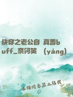 快穿之老公自帶真香buff