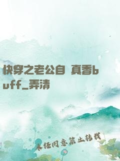 快穿之老公自帶真香buff