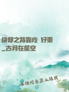 快穿之背靠吃貨好乘涼