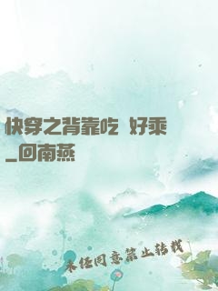 快穿之背靠吃貨好乘涼
