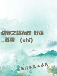 快穿之背靠吃貨好乘涼