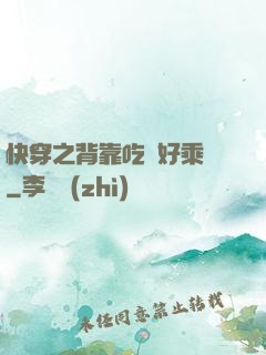 快穿之背靠吃貨好乘涼