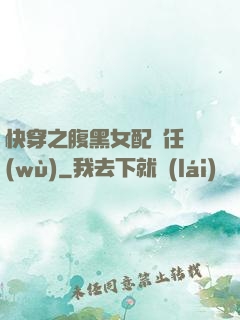 快穿之腹黑女配趕任務(wù)