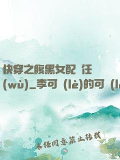 快穿之腹黑女配趕任務(wù)
