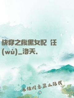 快穿之腹黑女配趕任務(wù)