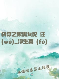 快穿之腹黑女配趕任務(wù)