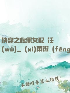 快穿之腹黑女配趕任務(wù)