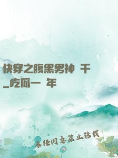快穿之腹黑男神萬千寵